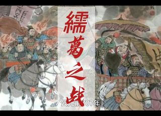 编葛之战：春秋时代的风云变幻