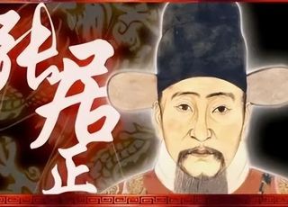 张居正：明朝的“改革先锋”