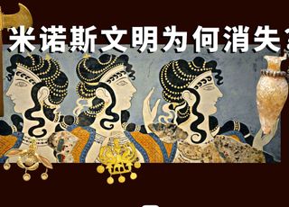 米诺斯文明：爱琴海的神秘迷宫与神话王国（下）