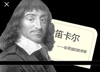 笛卡尔：思维的“方程式”