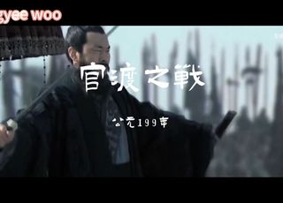 官渡之战：智勇双全的以少胜多传奇（下）