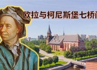 数学界的“超人”：欧拉的传奇