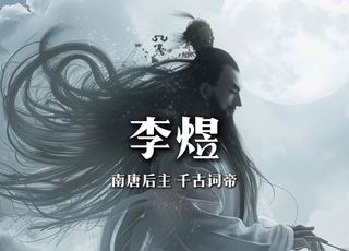 南唐后主李煜：历史背景与创作动机