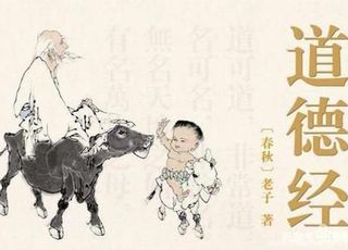 道德经背后的那些事儿