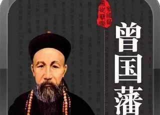 书生名将曾国藩：个人魅力与精神遗产