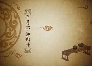 孔子“三月不知肉味”（一）