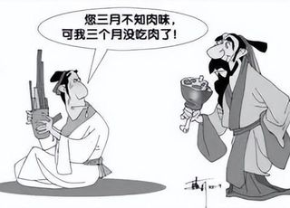 孔子“三月不知肉味”（二）
