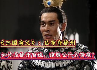 《三国演义》“鸠占鹊巢”：吕奉先占徐州（二）