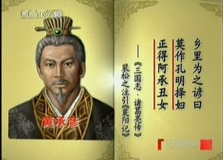 诸葛孔明的老丈人黄承彦：为什么要帮助东吴的人？