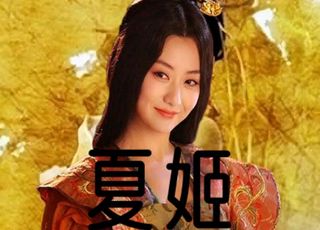谁是古往今来第一“红颜祸水”：逍遥日子