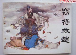 “窃符救赵”背后的阴谋：唏嘘不已