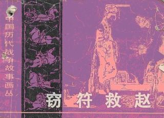 “窃符救赵”背后的阴谋：真相