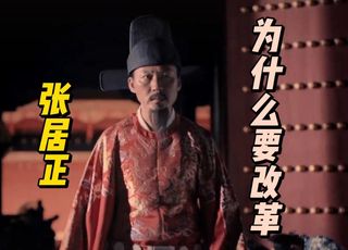 “空谈误国”张居正变法：空谈派