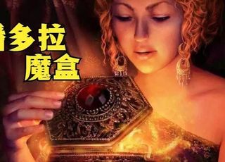 奥利匹斯神系中人类的起源及“潘多拉魔盒”的故事（一）