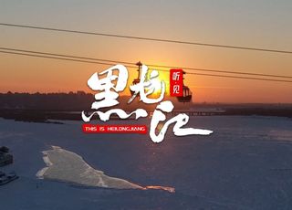 关于“黑龙江”名字的由来：“龙”的传说（一）