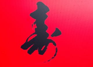 “寿”中国人最普遍的信仰和追求：“寿”字