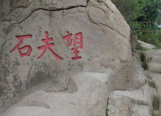 “望夫石”的背后：涂山望夫石