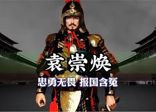 袁崇焕真的该死吗：失职