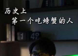 第一个吃螃蟹的人是谁：偏见