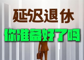 延迟退休真的来了：逐步、有序地推进