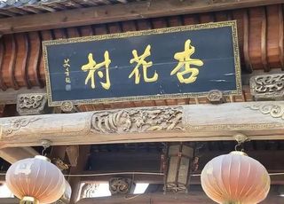 牧童遥指的“杏花村”：南宋杏花村