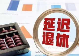 延迟退休真的来了：按照自愿、弹性原则
