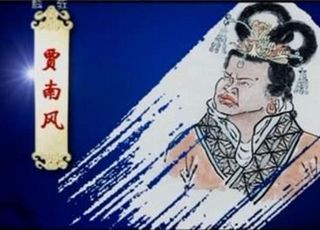 西晋亡国的罪魁祸首贾南风：笑话