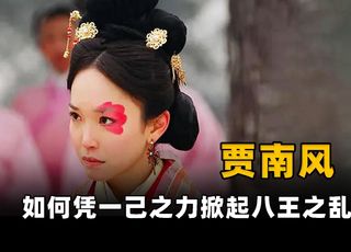 西晋亡国的罪魁祸首贾南风：动了手脚