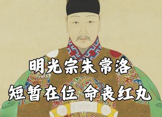 明朝最倒霉皇帝明光宗朱常洛：“仙丹”