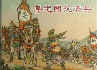 差点改写明清历史的武将李定国：政治主张