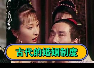 古代的婚姻制度：少数人的特权