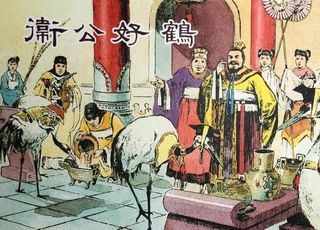 玩物丧志：卫懿公与丹顶鹤