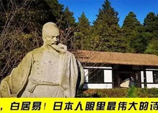 日本人对白居易的崇拜：代表半个中国诗坛
