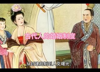 古代的婚姻制度：“三妻四妾”？