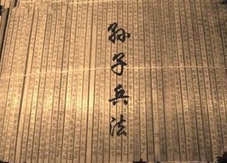 日本对《孙子兵法》的研究：社会领域和经济、生活领域