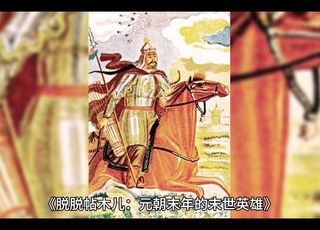 脱脱帖木儿才是元朝最后一根稻草：良臣