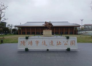 隋炀帝杨广的陵墓：历史上最小的帝王陵墓