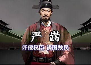 明朝因贪官而亡国的朝代：严氏父子