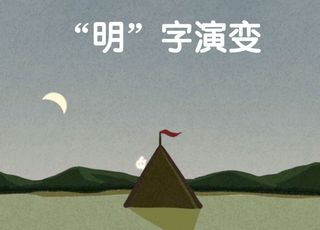 关于“明”的由来：中国文化