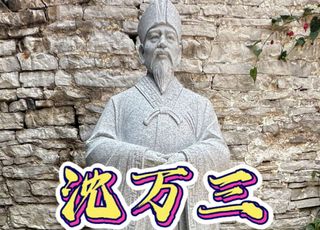 古代富可敌国的商人沈万三：太有钱的下场