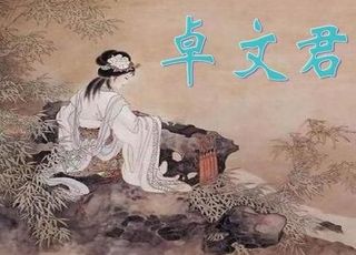 古代女人唯一的出路就是讨好男人：卓文君