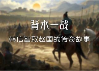 古代战争的巅峰之作背水一战：过程