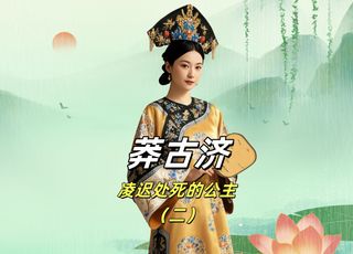 清史上唯一被凌迟的公主莽古济：主动出击