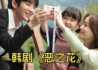 悬疑韩剧《恶之花》：爱与罪的灵魂救赎