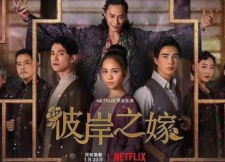 《彼岸之嫁》：冥婚背后的阴间真相探寻