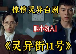 《灵异街 11 号》：黑道混混的阴阳眼之旅