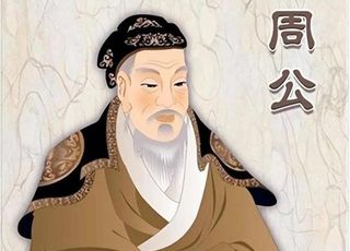 周公的治国理念
