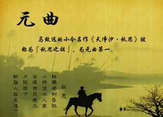 繁盛一时的“元曲”：为何会走向没落