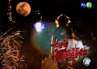 《台湾灵异事件》：经典警世单元剧