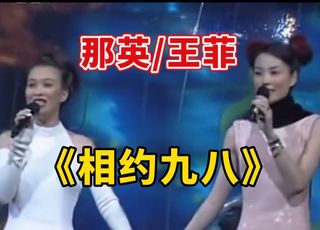 乐坛界的天后王菲：时代记忆《相约一九九八》